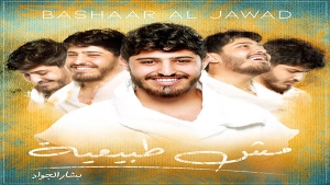 الفنّان الشابّ بشار الجواد يُطلق"مش طبيعيّة"