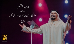 درب الشعر يجمع أشعار "فزاع" وصوت حسين الجسمي