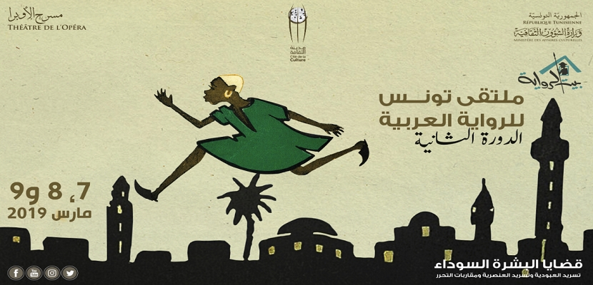 الدورة الثانية لملتقى تونس للرواية العربية قضايا البشرة السوداء في الرواية