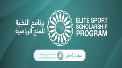 الاتحاد العربي للجولف يطلق مبادرة النخبة للمنح الرياضية ويقيم أول معسكر تدريبي في الرياض