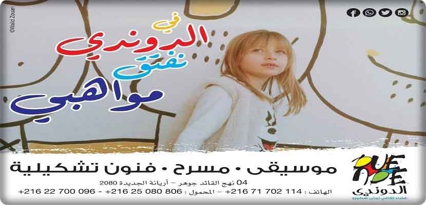 "الدوندي" أوّل فضاء ثقافي بولاية أريانة من تونس الكبرى