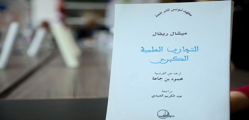 كتاب "التجارب العلمية الكبرى" لميشال ريفال ترجمة الأستاذ محمود بن جماعة