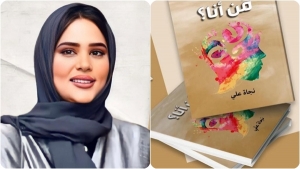 الكاتبة نجاة علي تدشن إصدارها الجديد "من أنا؟" بمعرض الدوحة الدولي للكتاب