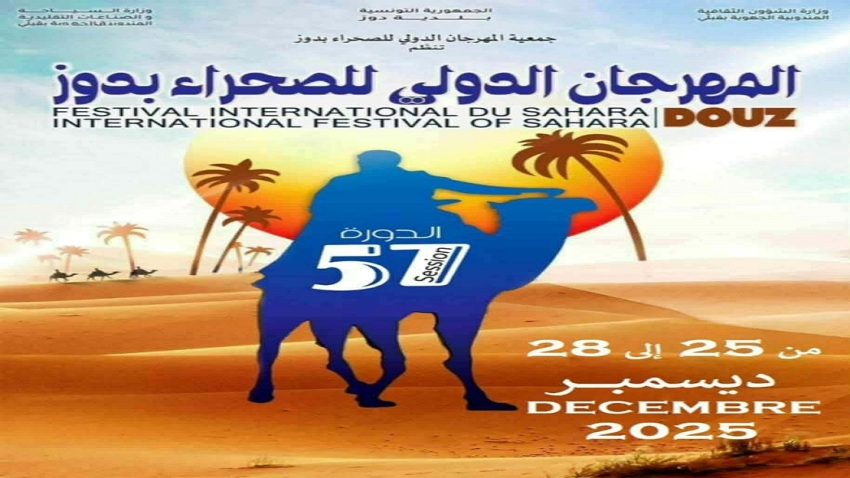 ندوة صحافية لمهرجان دوز السياحي الدولي